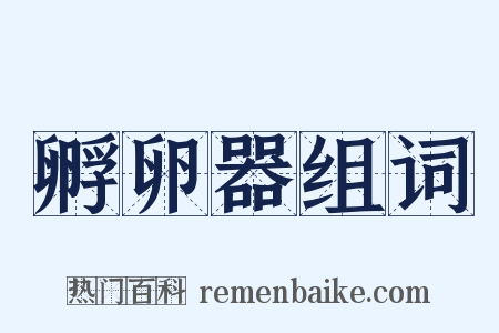 孵卵器组词是什么意思的图片